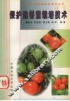 保护地番茄栽培技术 封面