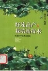籽莲高产栽培新技术 封面