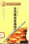 食用菌高效栽培法 封面