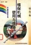 植保机械使用与维修 封面