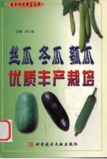 丝瓜  冬瓜  瓠瓜优质丰产栽培 封面