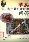 芋头实用栽培新技术问答 封面