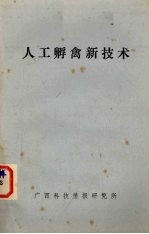 人工孵禽新技术 封面