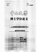 博士学位论文  《上海博物馆藏战国楚竹书》通用字声母研究 封面