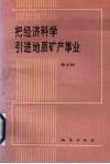 把经济科学引进地质矿产事业 封面