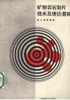 矿物岩石制片技术及理论基础 封面