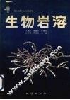 生物岩溶 封面