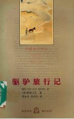 驱驴旅行记 封面