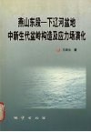 燕山东段-下辽河盆地中新生代盆岭构造及应力场演化 封面