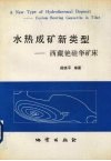 水热成矿新类型  西藏铯硅华矿床 封面