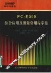 PC-E500综合应用及测量常用程序集 封面