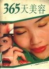 365天美容 封面