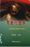 驾驶心理学  驾驶员的心理素质与培养 封面