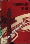 中国革命史简编 封面