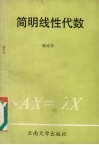 简明线性代数 封面