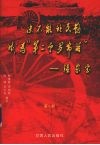 决不能让民勤成为第二个罗布泊  第1部 封面