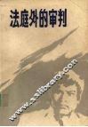 法庭外的审判 封面