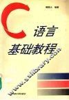 C语言基础教程 封面