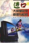 进口大屏幕彩电原理与检修 封面