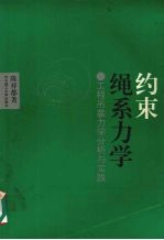约束绳系力学  工程吊装力学分析与实践 封面