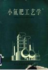 小氮肥工艺学 封面