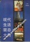 现代生活禁忌大典 封面