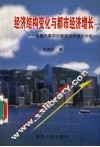 经济结构变化与都市经济增长  金融风暴前后香港经济增长分析 封面
