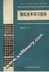 微机技术学习指导 封面