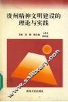 贵州精神文明建设的理论与实践 封面