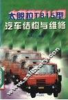 太脱拉T815型汽车结构与维修 封面