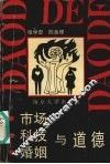 市场·科技·婚姻与道德 封面