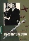 陈香梅与陈纳德 封面