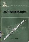 单斗挖掘机机械 封面