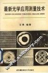 最新光学应用测量技术 封面