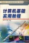 计算机基础实用教程 封面