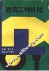 建筑工程机械 封面