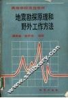 地震勘探原理和野外工作方法 封面