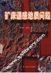矿床遥感地质问题 封面