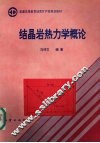 结晶岩热力学概论 封面