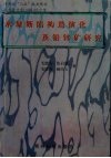 水城断陷构造演化及铅锌矿研究 封面