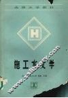 施工水文学 封面