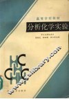 分析化学实验 封面