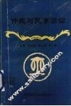 仲裁与民事诉讼 封面