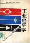 工业电子学 封面