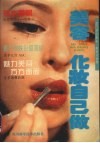 美容化妆自己做  流行美容美发 封面