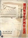 建筑系学生优秀作业选  清华大学专辑 封面