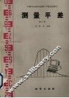 测量平差  修订版 封面