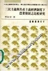 三民主义与共产主义经济制度下农业发展之比较研究 封面
