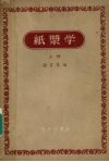 纸浆学  上 封面