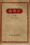 纸浆学  中 封面